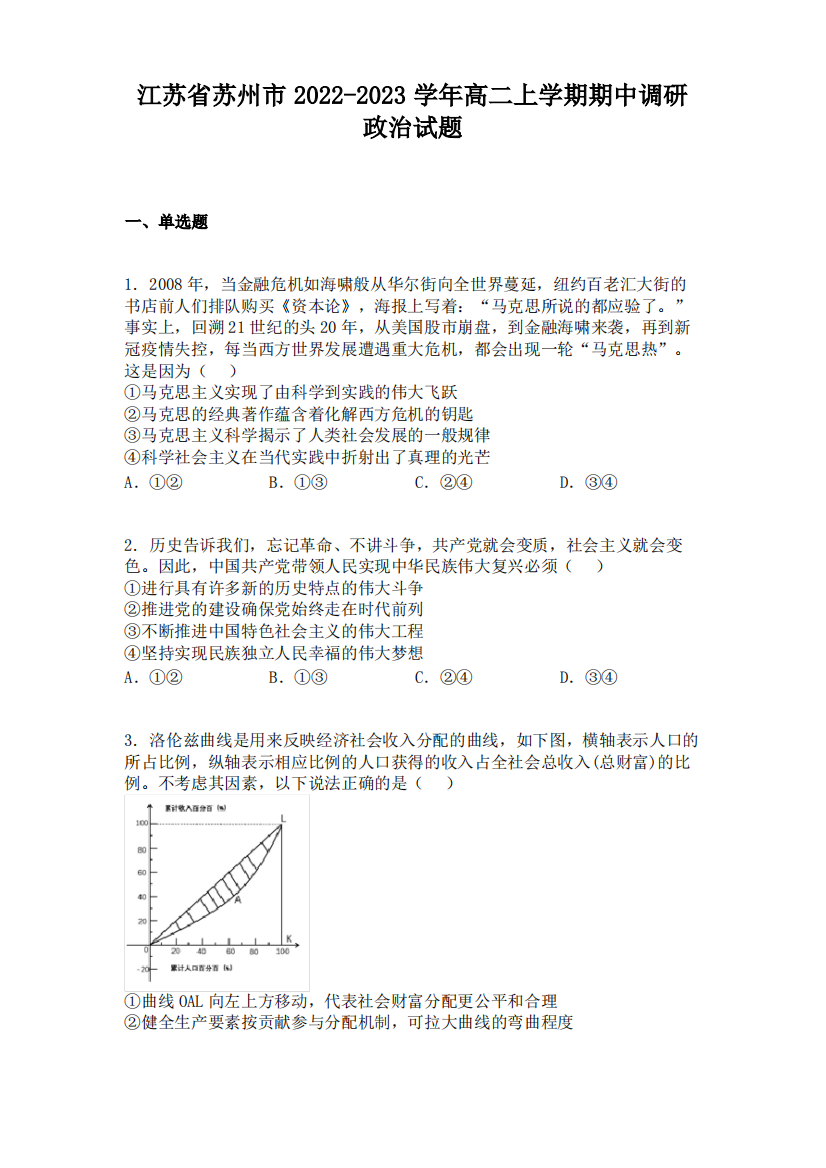 江苏省苏州市2022-2023学年高二上学期期中调研政治试题