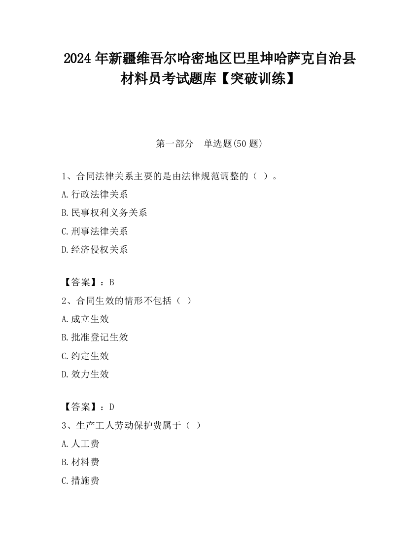 2024年新疆维吾尔哈密地区巴里坤哈萨克自治县材料员考试题库【突破训练】