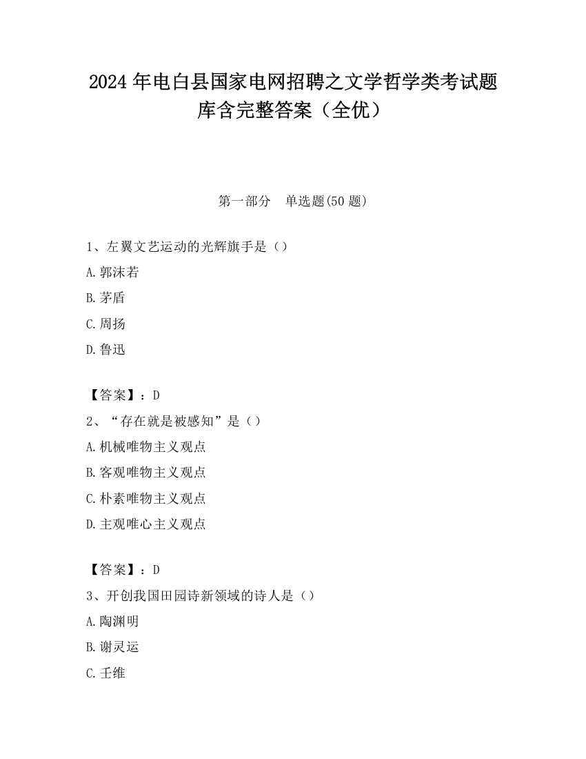 2024年电白县国家电网招聘之文学哲学类考试题库含完整答案（全优）