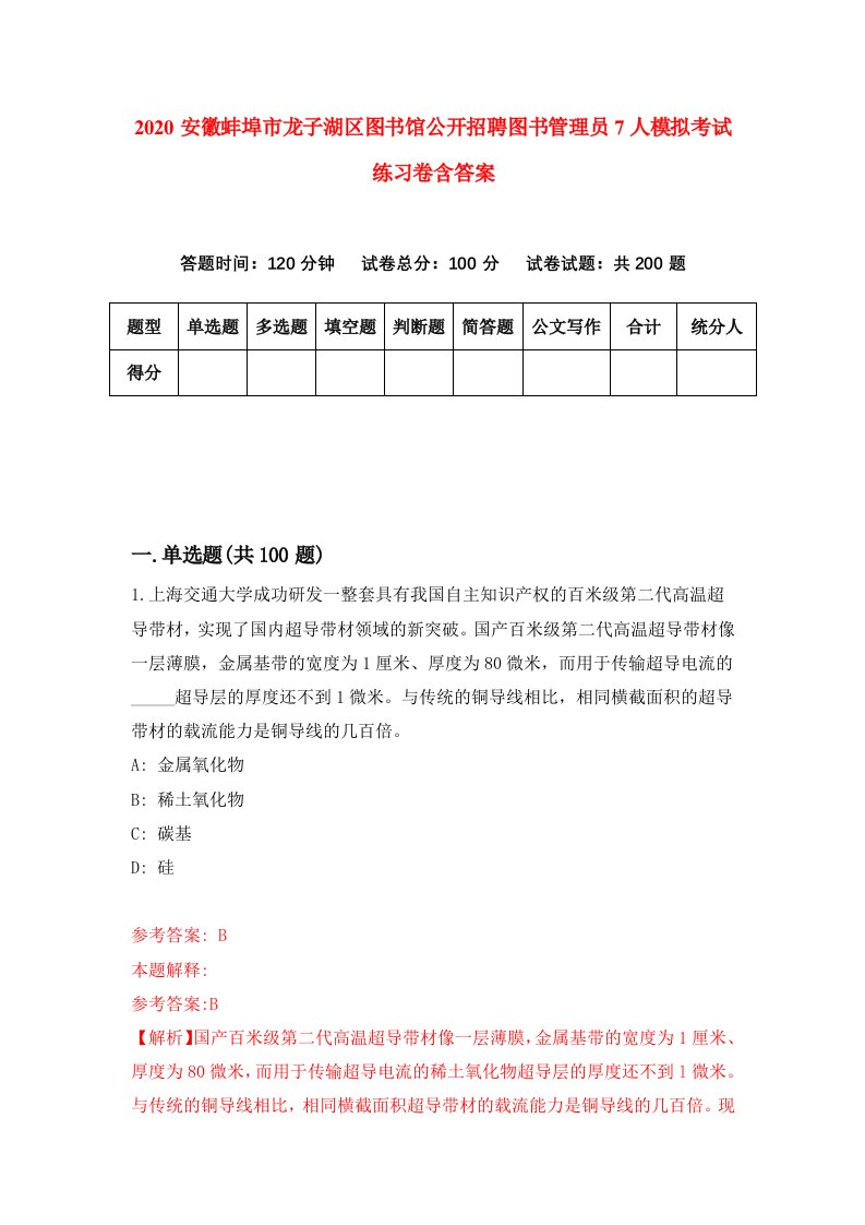 2020安徽蚌埠市龙子湖区图书馆公开招聘图书管理员7人模拟考试练习卷含答案5