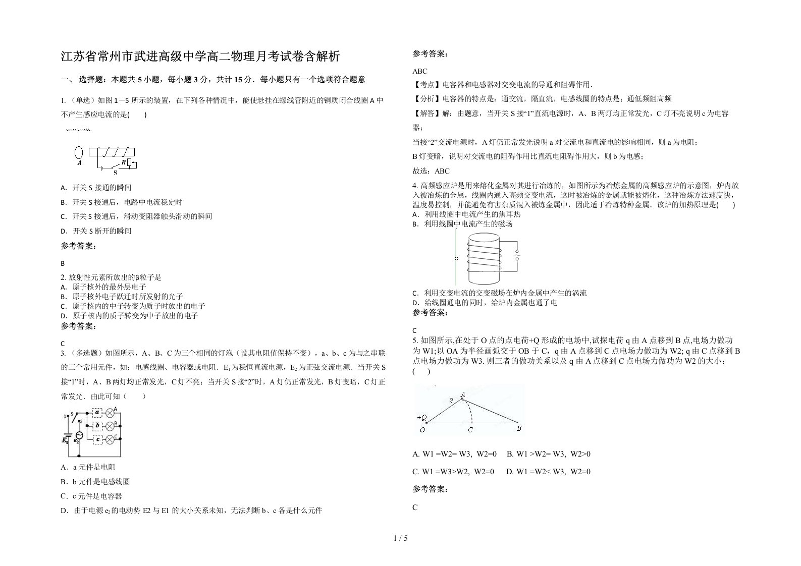 江苏省常州市武进高级中学高二物理月考试卷含解析