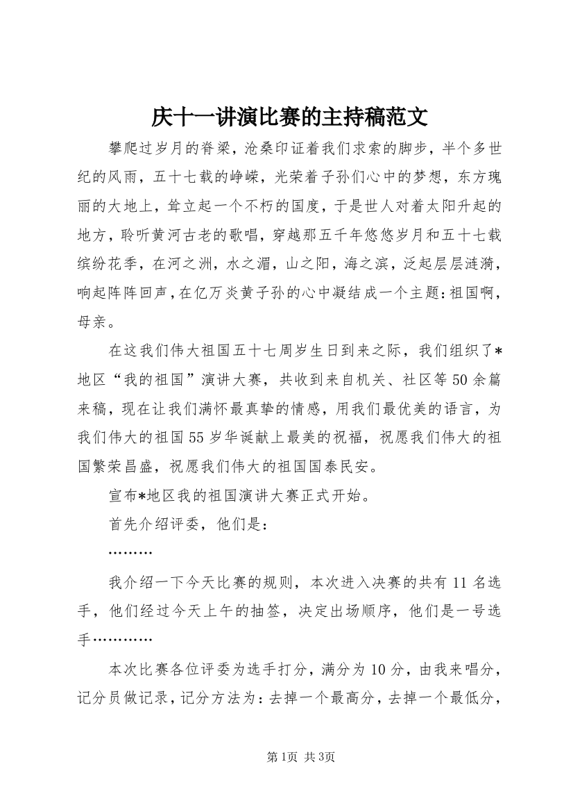 庆十一讲演比赛的主持稿范文