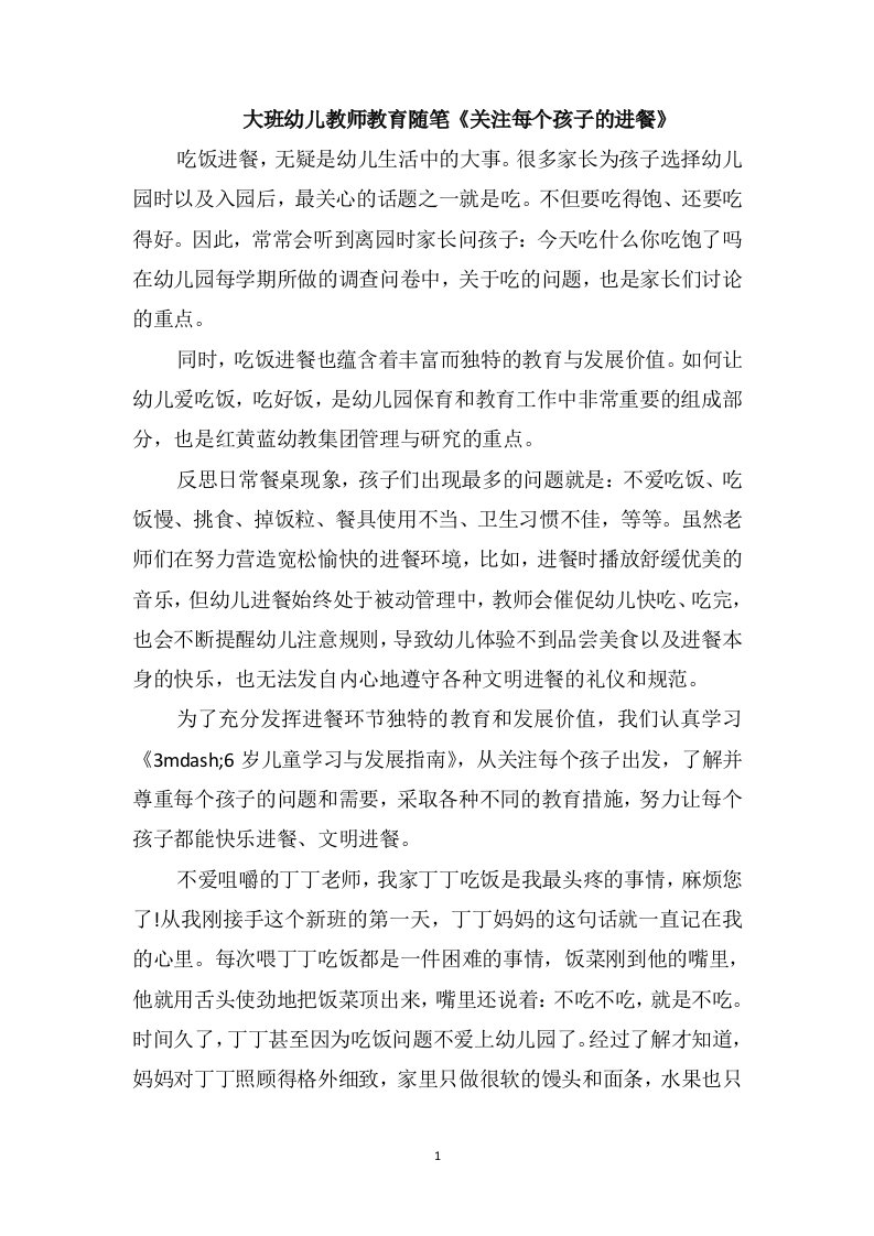 大班幼儿教师教育随笔《关注每个孩子的进餐》