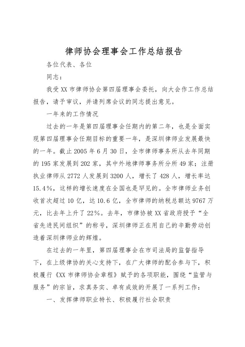 2022律师协会理事会工作总结报告