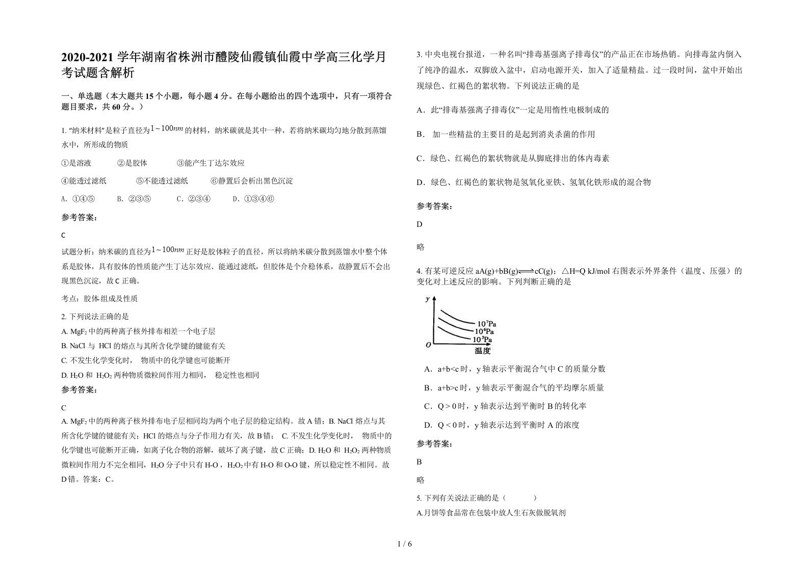 2020-2021学年湖南省株洲市醴陵仙霞镇仙霞中学高三化学月考试题含解析