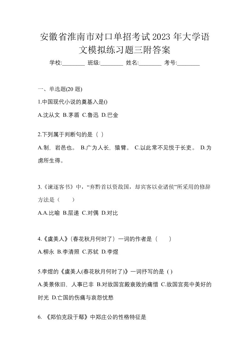 安徽省淮南市对口单招考试2023年大学语文模拟练习题三附答案