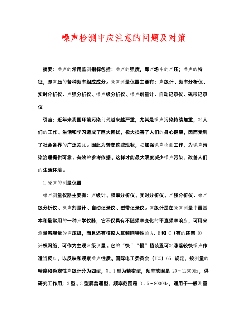 2022《安全环境环保技术》之噪声检测中应注意的问题及对策