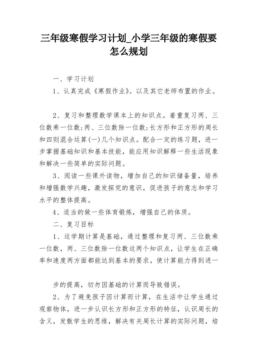 三年级寒假学习计划_小学三年级的寒假要怎么规划