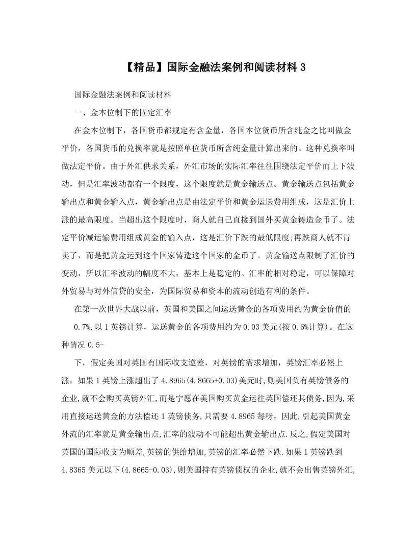 【精品】国际金融法案例和阅读材料3