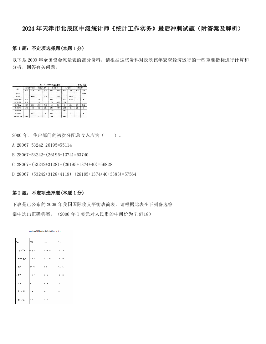 2024年天津市北辰区中级统计师《统计工作实务》最后冲刺试题（附答案及解析）