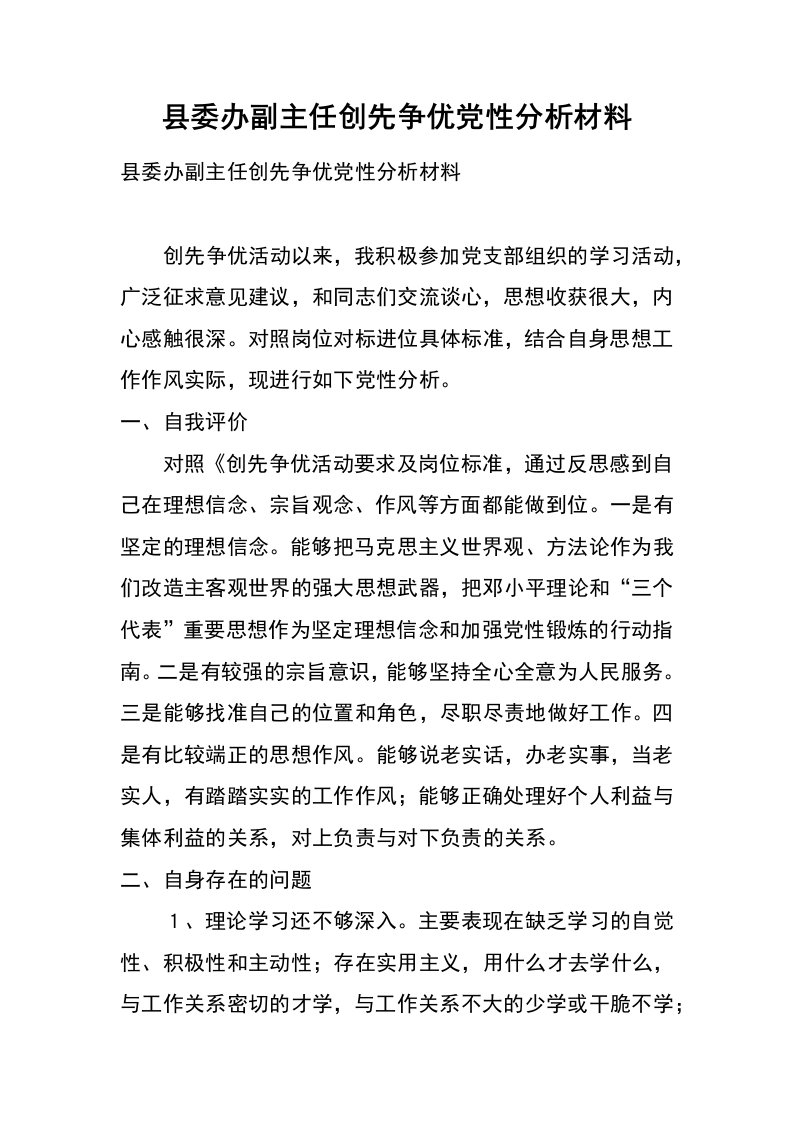 县委办副主任创先争优党性分析材料