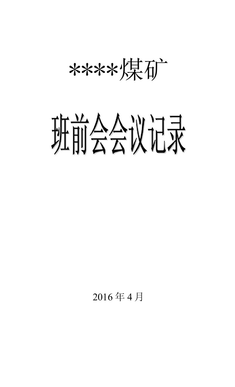 煤矿班前会记录模板