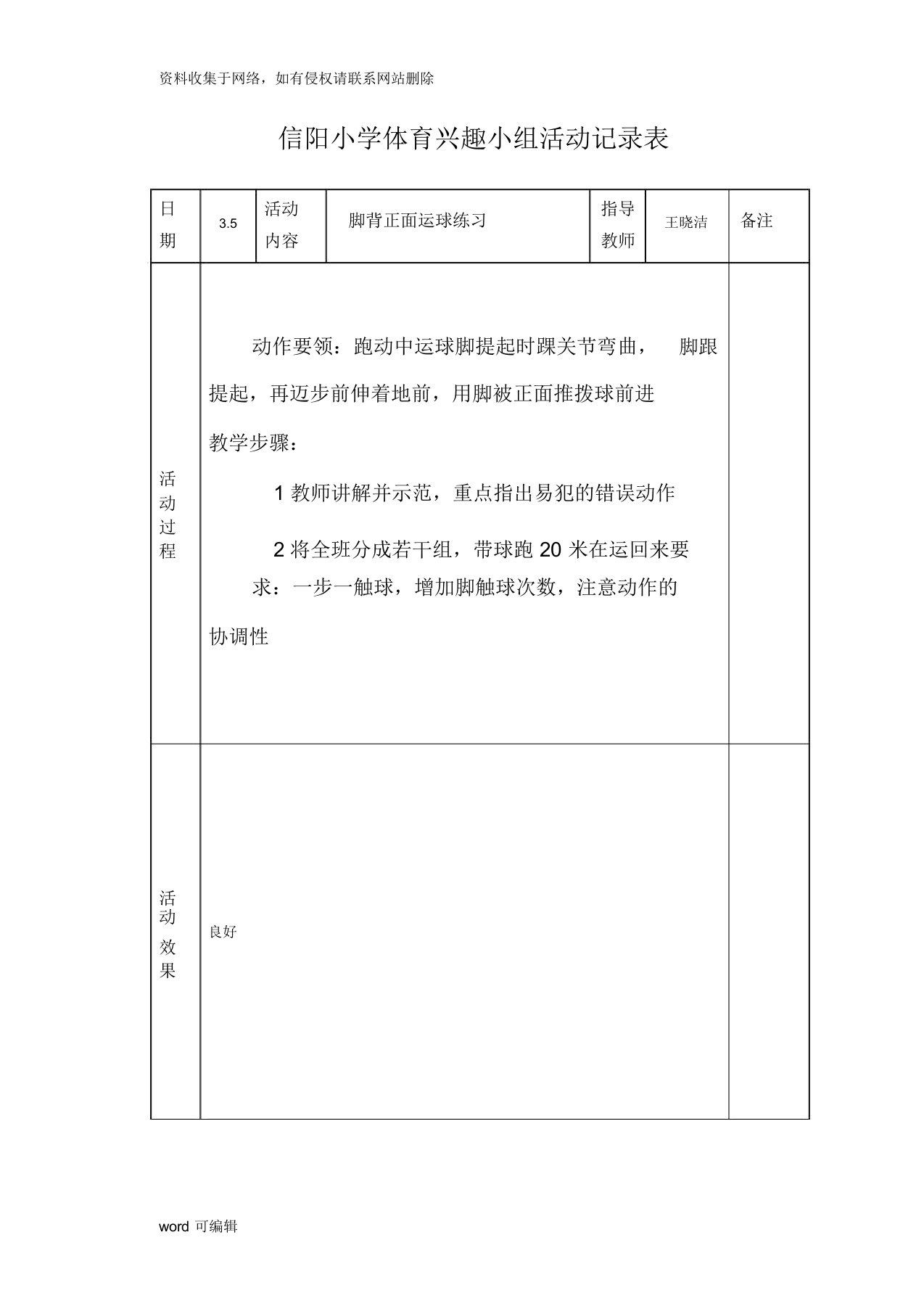 小学体育课外活动记录表讲课稿