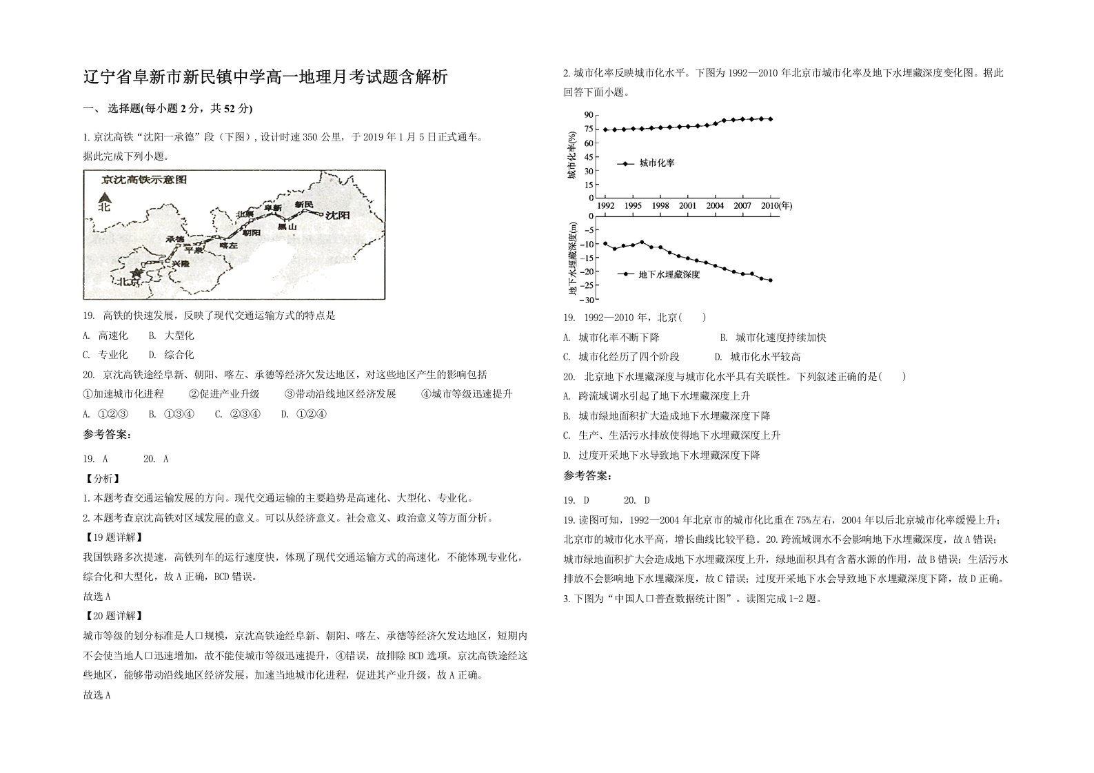 辽宁省阜新市新民镇中学高一地理月考试题含解析