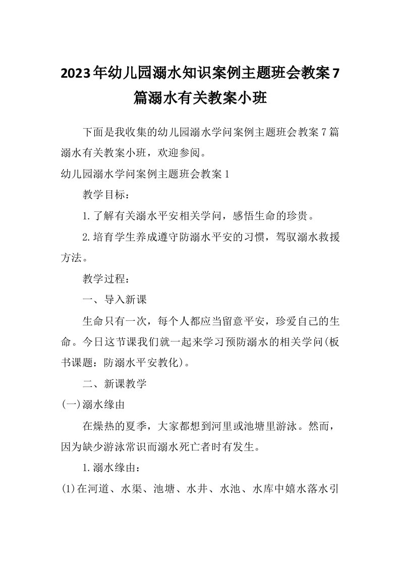 2023年幼儿园溺水知识案例主题班会教案7篇溺水有关教案小班