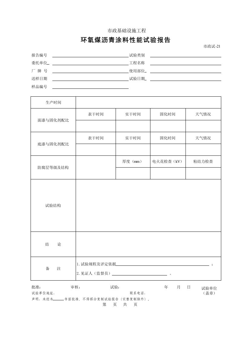 建筑工程-421环氧煤沥青涂料性能试验报告