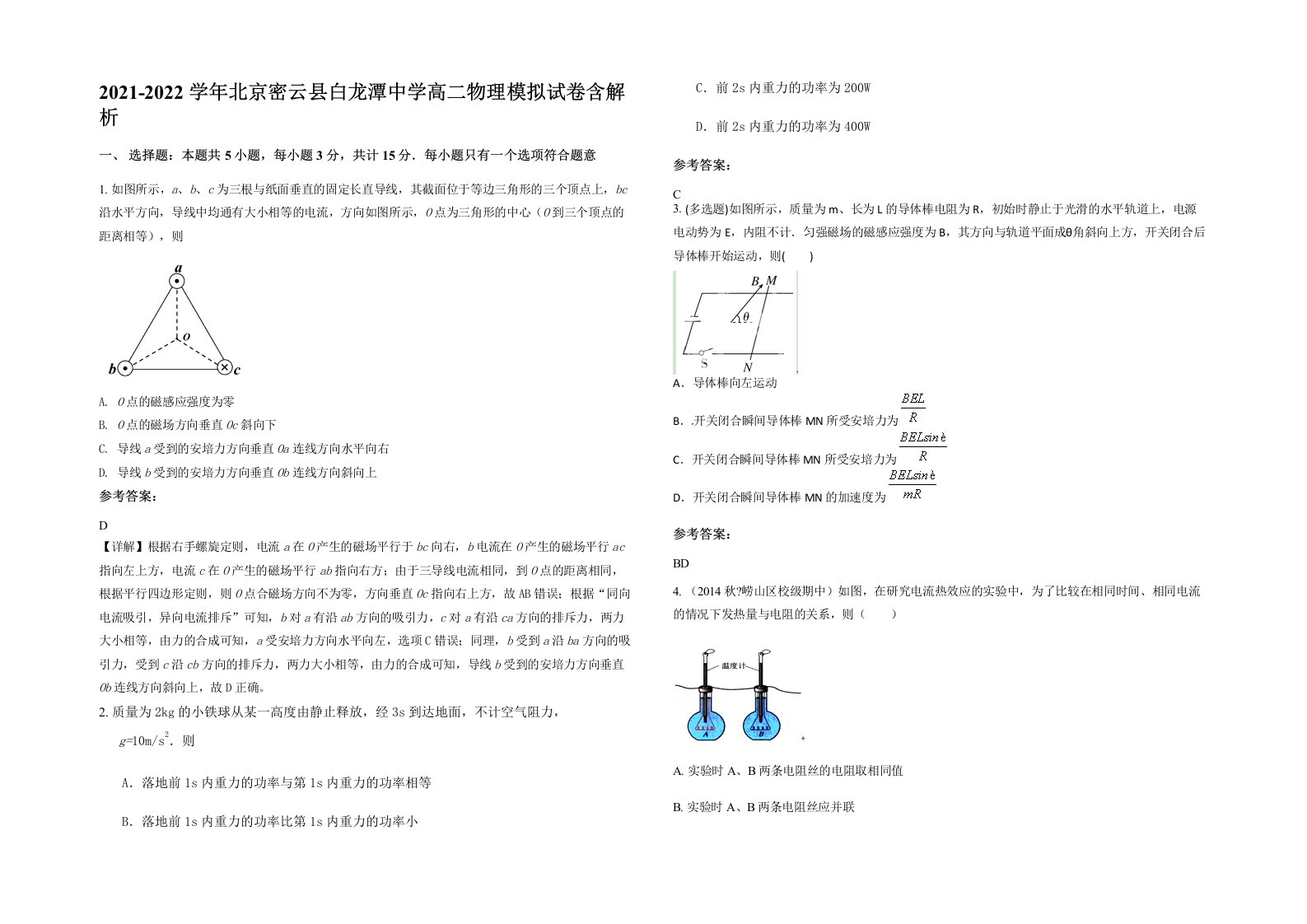 2021-2022学年北京密云县白龙潭中学高二物理模拟试卷含解析