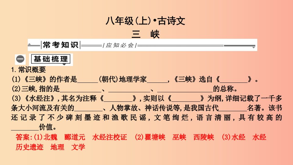 2019年中考语文总复习第一部分教材基础自测八上古诗文三峡课件新人教版