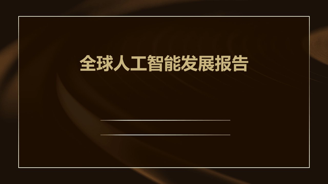 全球人工智能发展报告