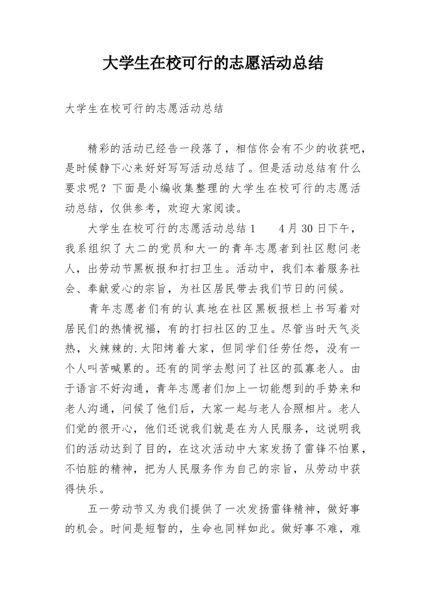 大学生在校可行的志愿活动总结