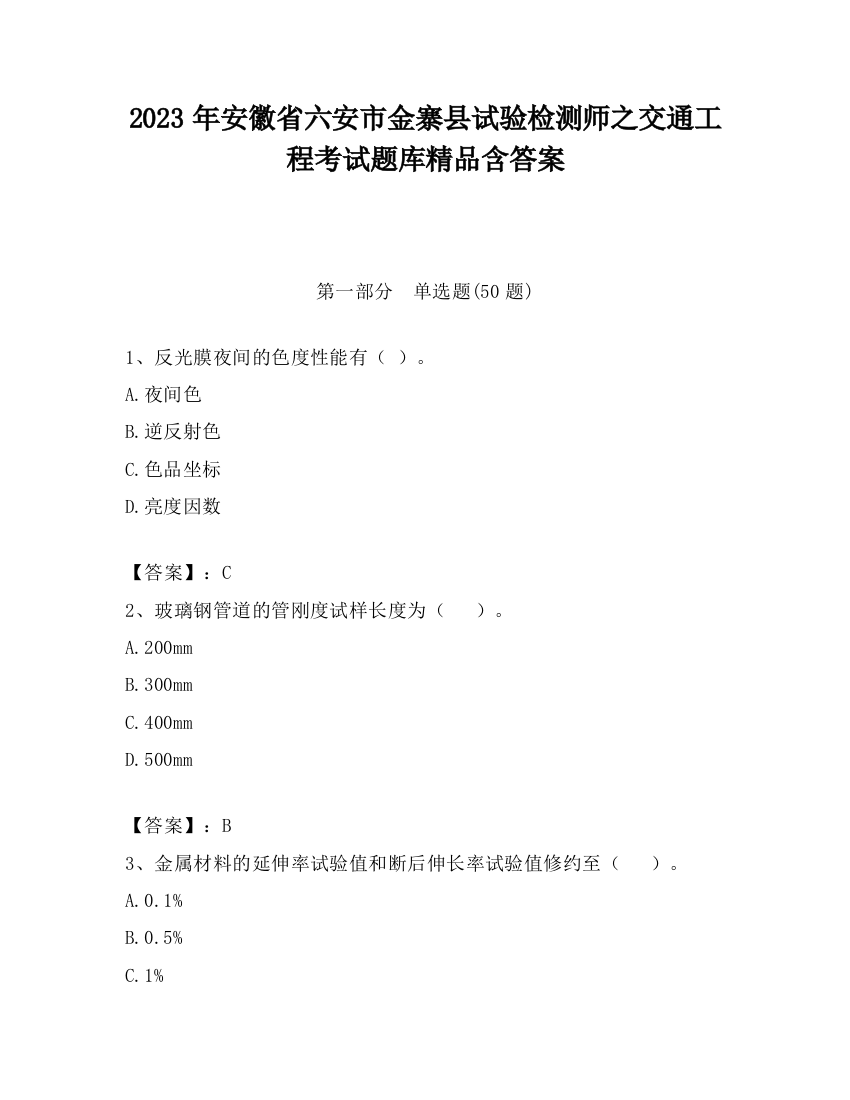 2023年安徽省六安市金寨县试验检测师之交通工程考试题库精品含答案