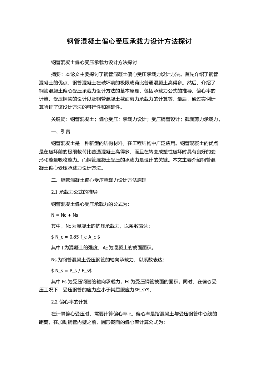 钢管混凝土偏心受压承载力设计方法探讨