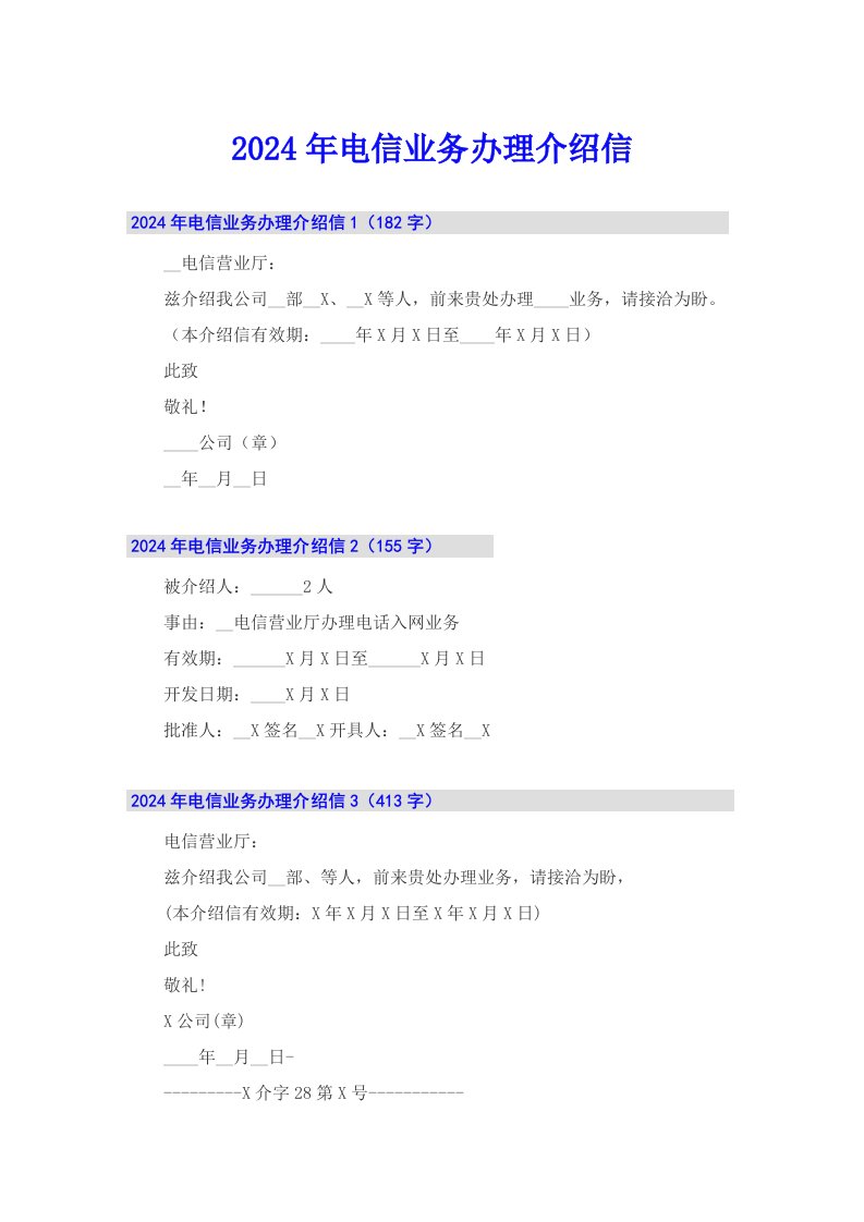 2024年电信业务办理介绍信