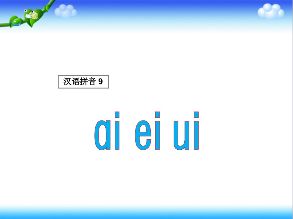 部编人教版小学语文一年级上册公开课ppt课件1aieiui