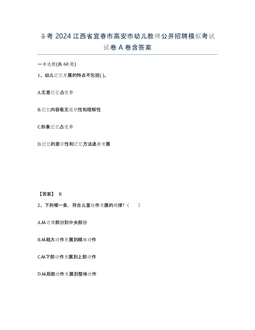 备考2024江西省宜春市高安市幼儿教师公开招聘模拟考试试卷A卷含答案