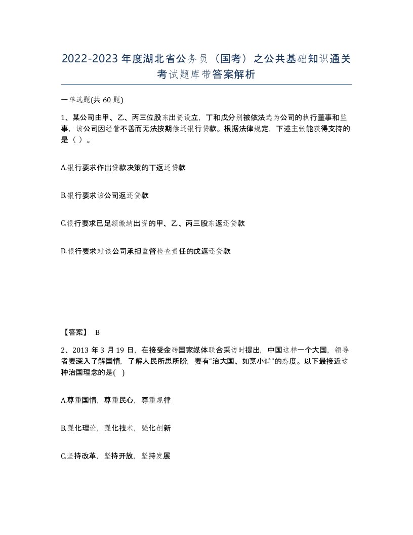 2022-2023年度湖北省公务员国考之公共基础知识通关考试题库带答案解析