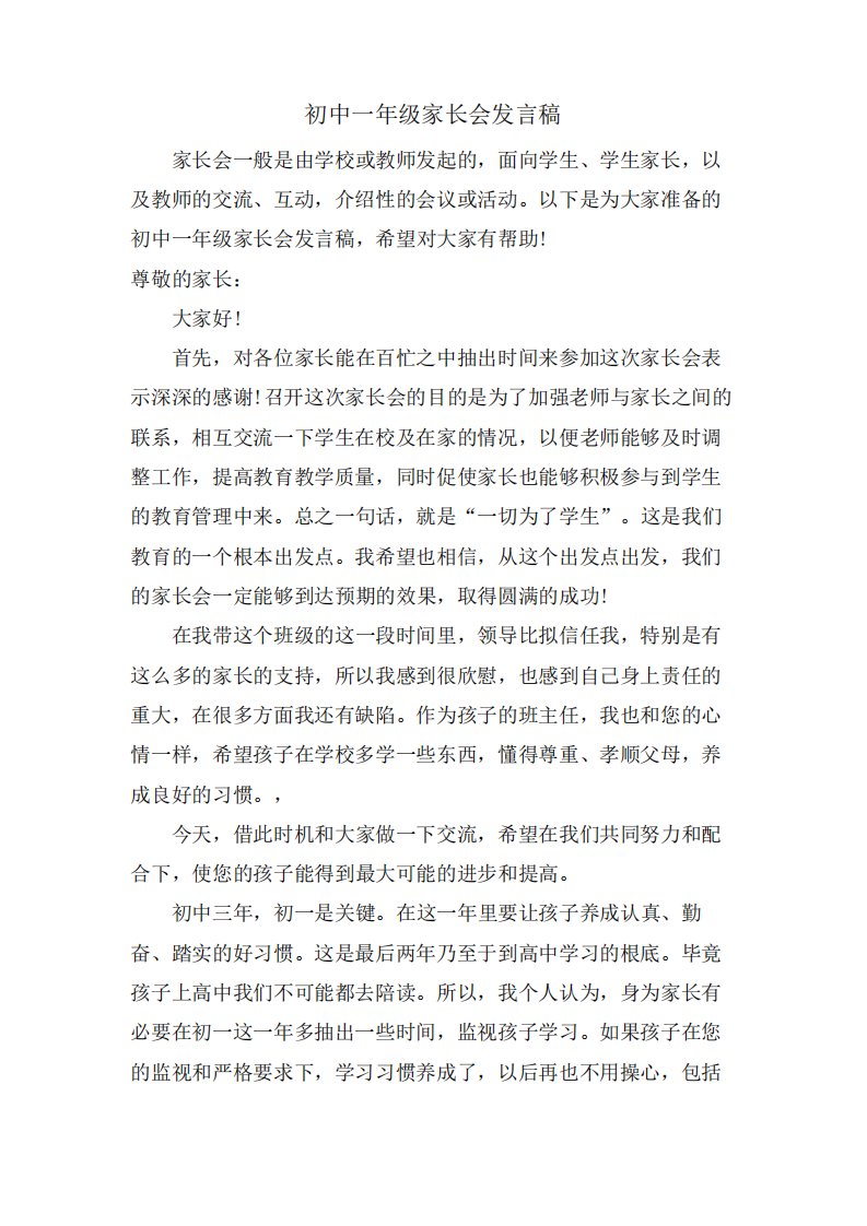 初中一年级家长会发言稿