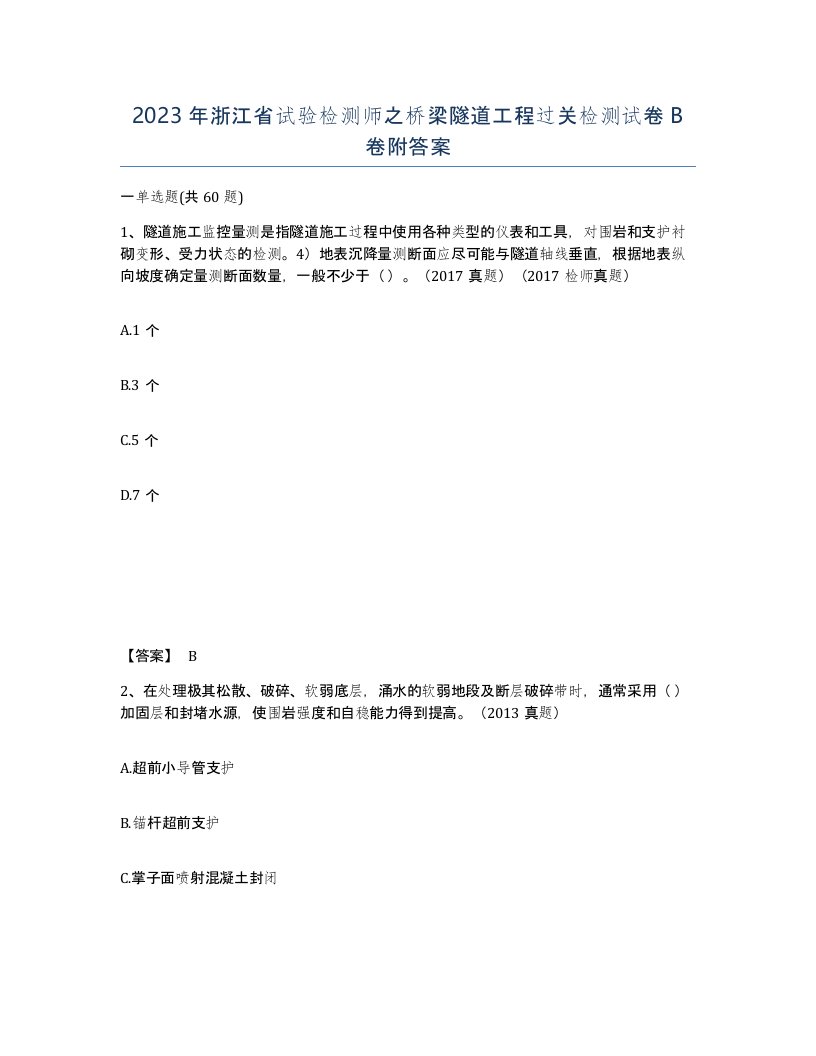 2023年浙江省试验检测师之桥梁隧道工程过关检测试卷B卷附答案