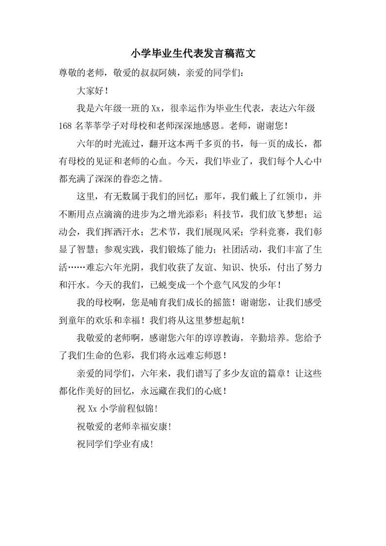 小学毕业生代表发言稿范文