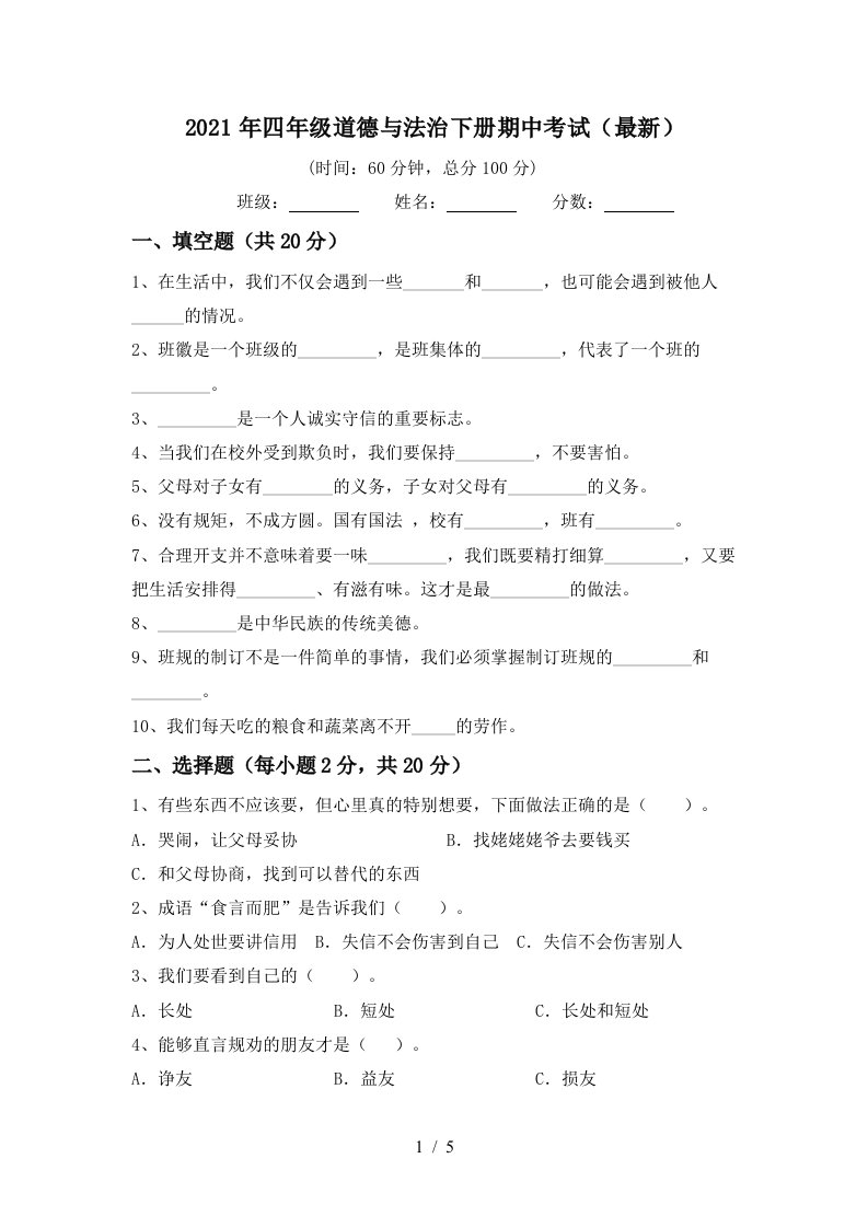 2021年四年级道德与法治下册期中考试最新