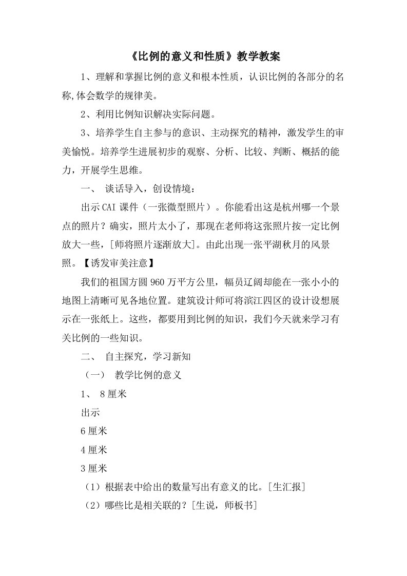 《比例的意义和性质》教学教案