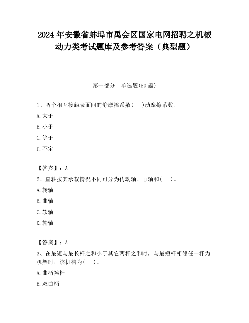 2024年安徽省蚌埠市禹会区国家电网招聘之机械动力类考试题库及参考答案（典型题）