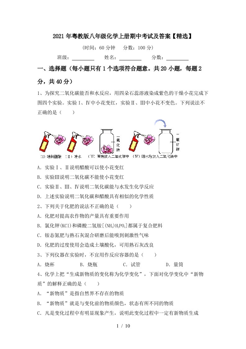 2021年粤教版八年级化学上册期中考试及答案精选