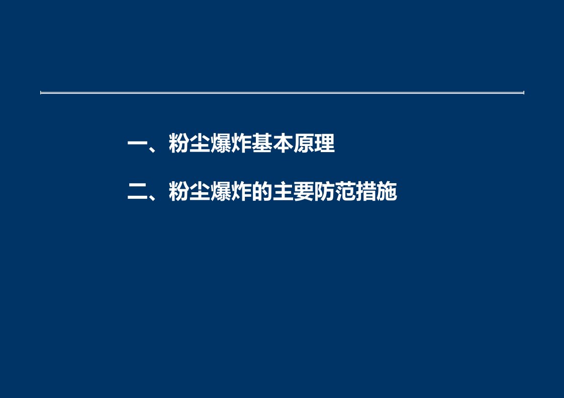 1粉尘防爆基础知识、安全法规标准讲解