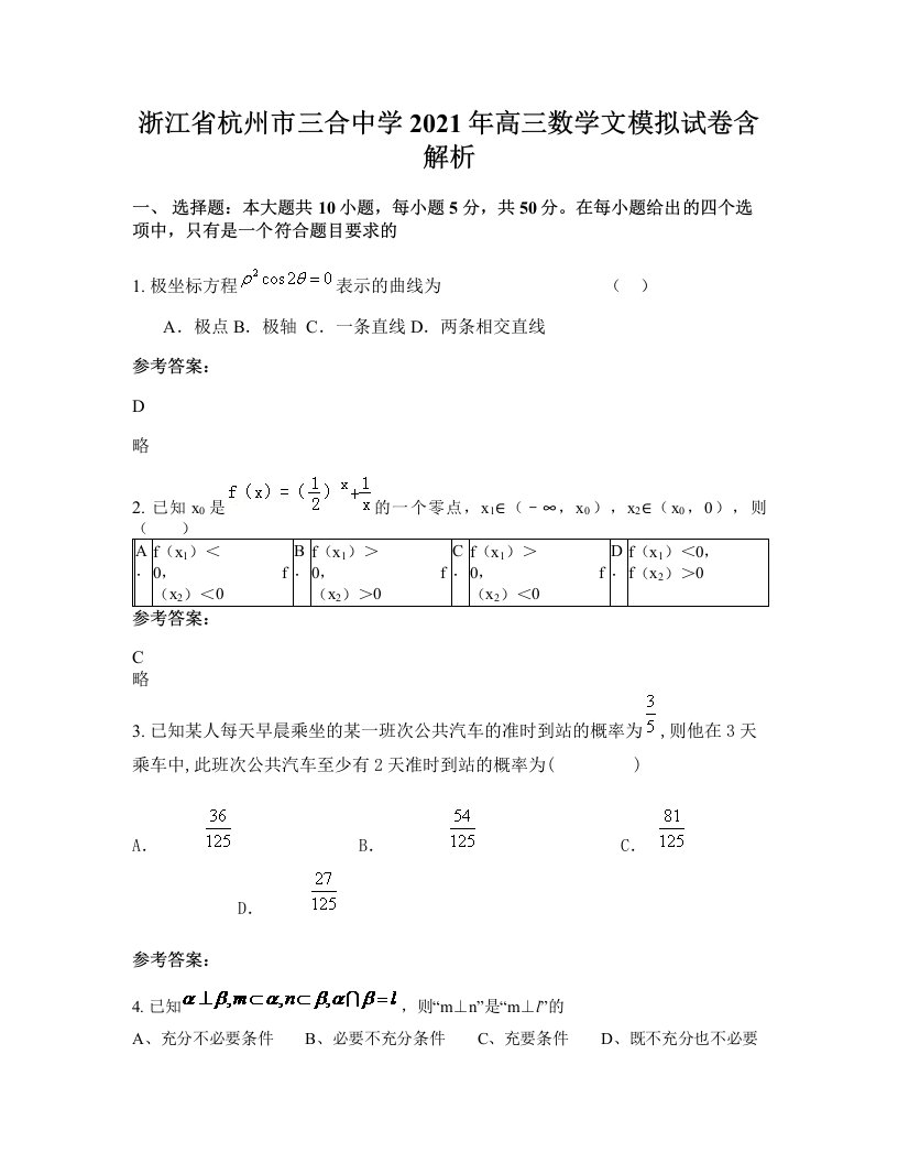 浙江省杭州市三合中学2021年高三数学文模拟试卷含解析