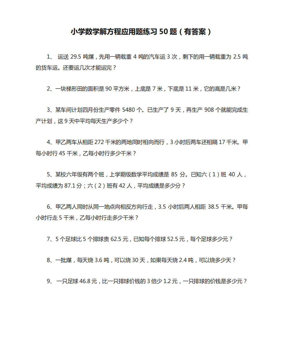 小学数学解方程应用题练习50题(有答案)