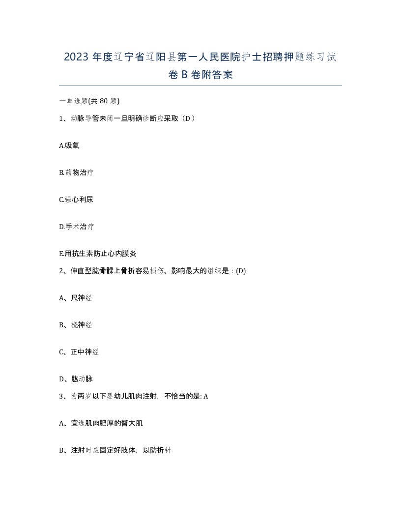 2023年度辽宁省辽阳县第一人民医院护士招聘押题练习试卷B卷附答案