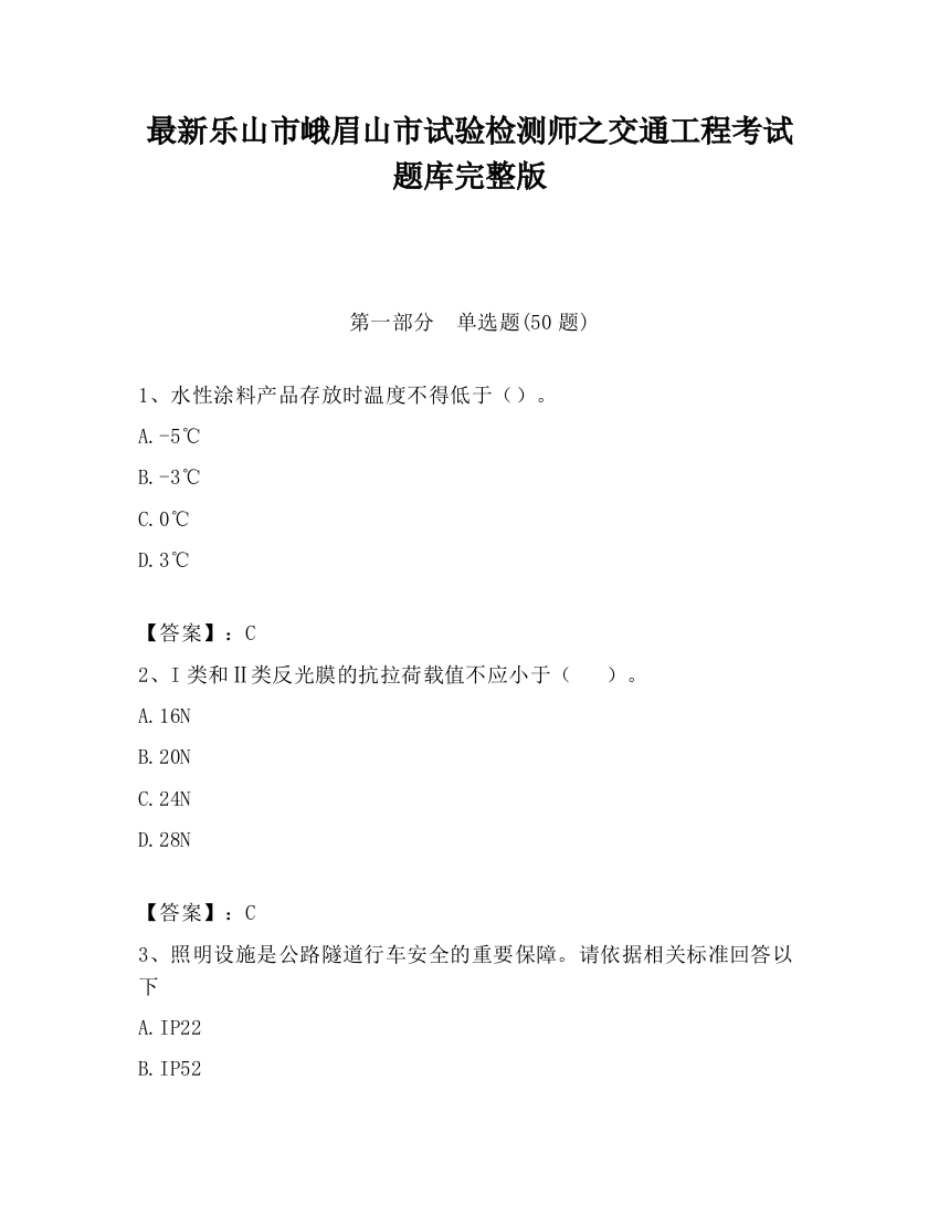 最新乐山市峨眉山市试验检测师之交通工程考试题库完整版