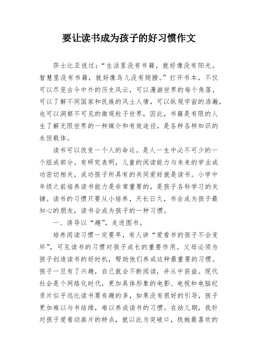 要让读书成为孩子的好习惯作文