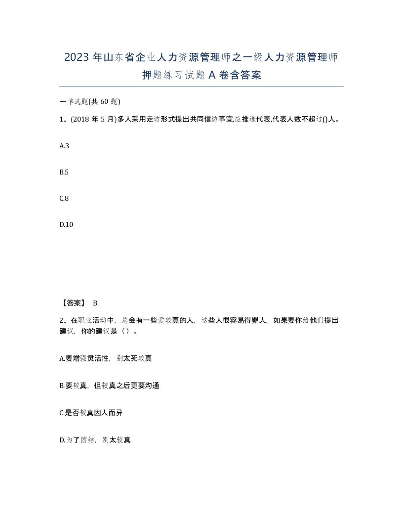 2023年山东省企业人力资源管理师之一级人力资源管理师押题练习试题A卷含答案