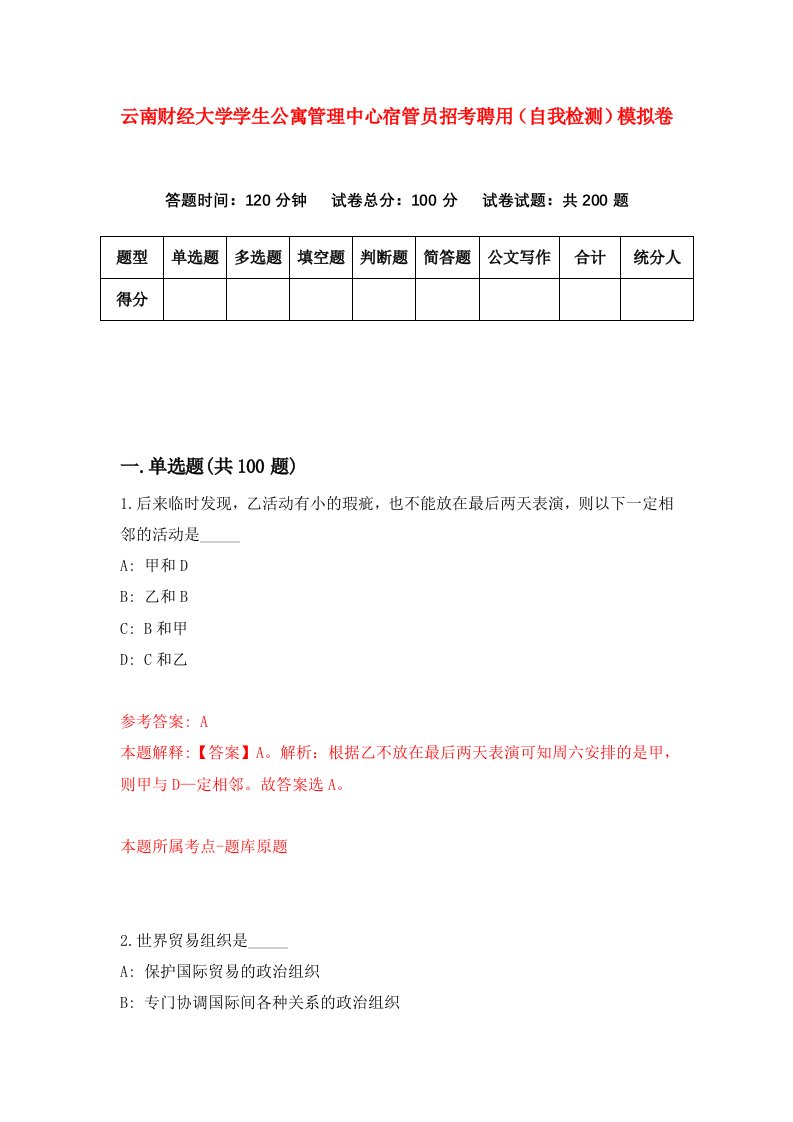 云南财经大学学生公寓管理中心宿管员招考聘用自我检测模拟卷第5版