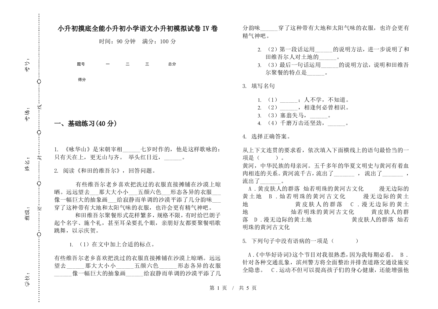 小升初摸底全能小升初小学语文小升初模拟试卷IV卷