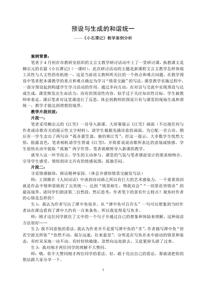 初中语文案例：小石潭记教学案例分析