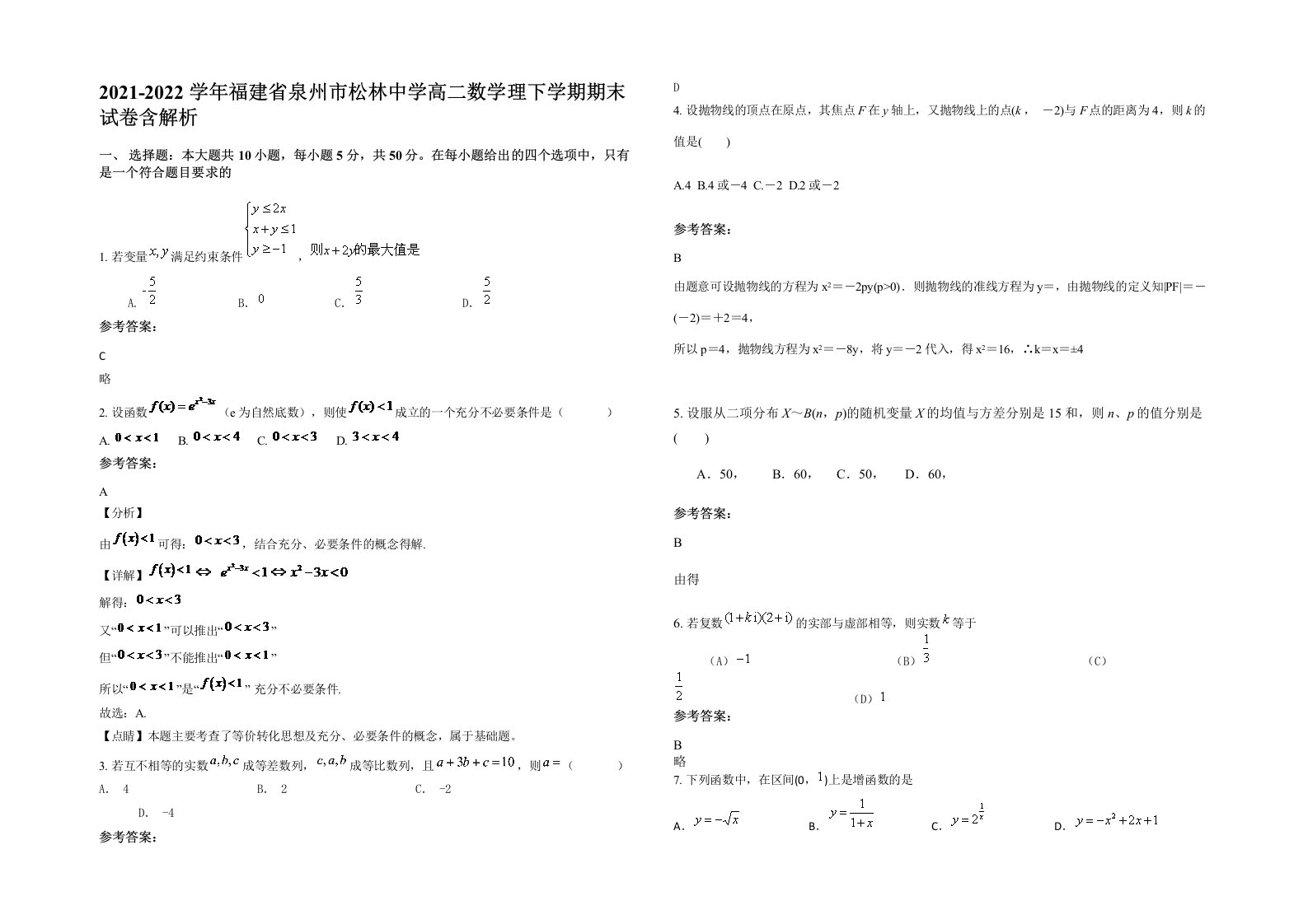 2021-2022学年福建省泉州市松林中学高二数学理下学期期末试卷含解析