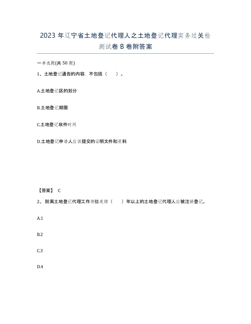 2023年辽宁省土地登记代理人之土地登记代理实务过关检测试卷B卷附答案