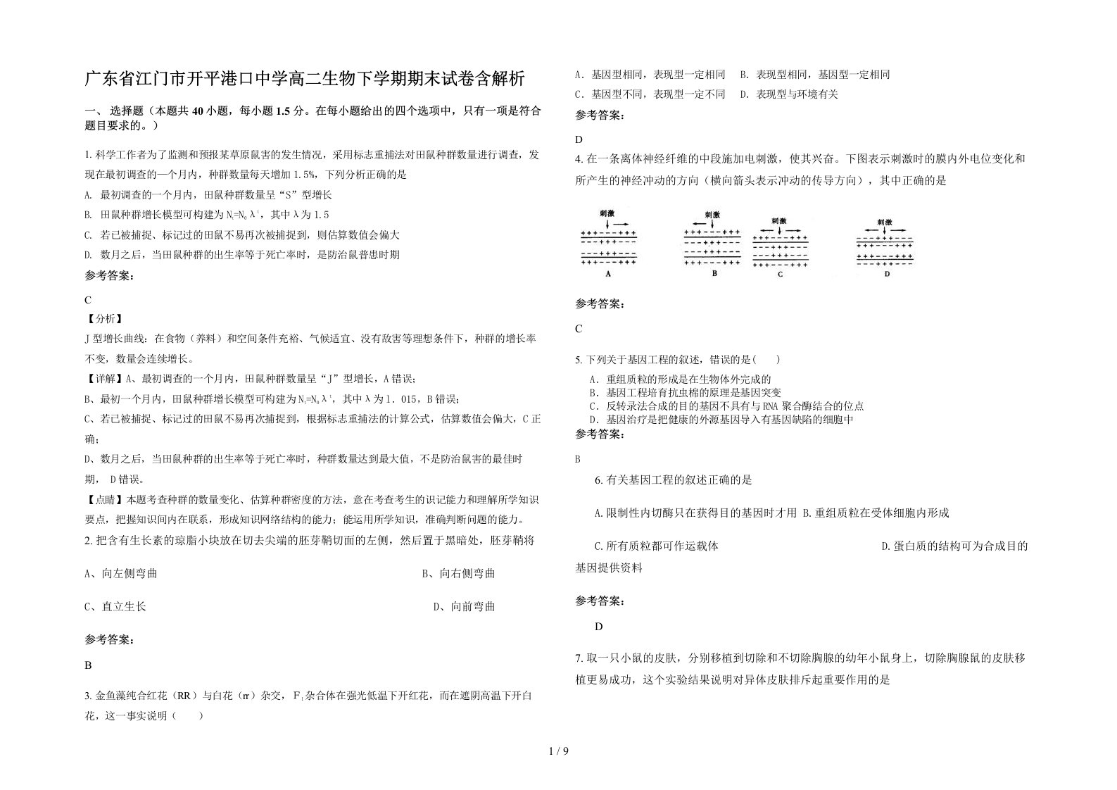 广东省江门市开平港口中学高二生物下学期期末试卷含解析